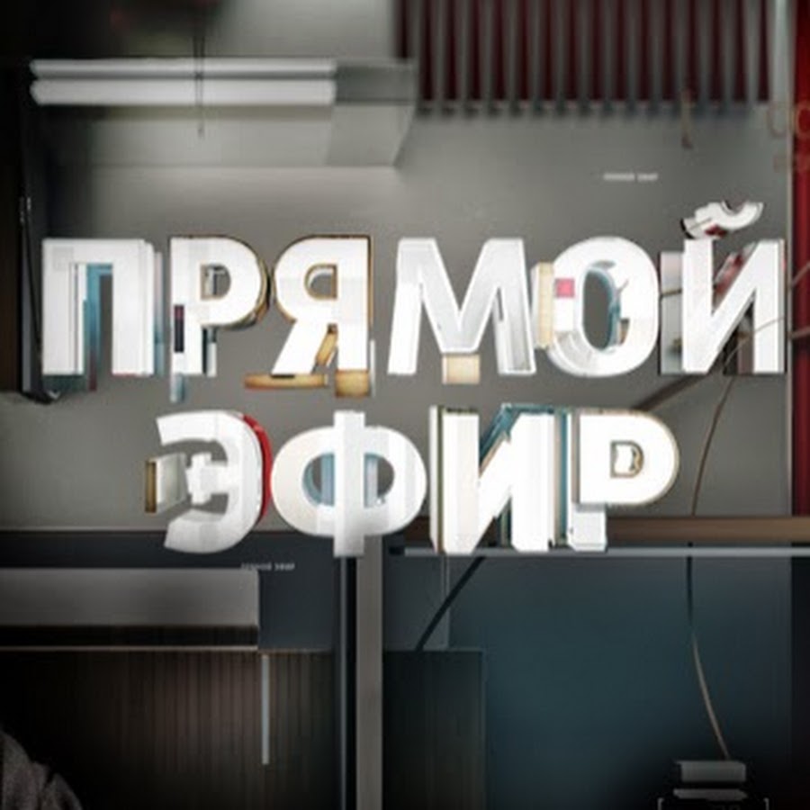 Прямой эфир ока