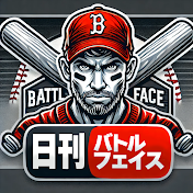 日刊バトルフェイス【プロ野球速報】