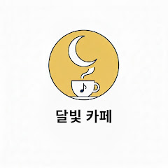 달빛 카페