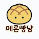 메론빵냠
