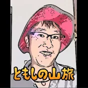 ともしの山旅