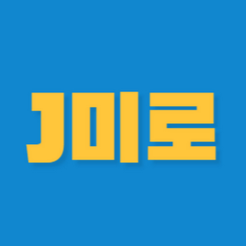 J미로