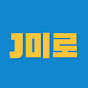 J미로