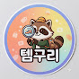 템구리