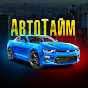 АвтоТайм