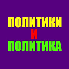 Политика и Политики