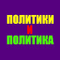 Политика и Политики