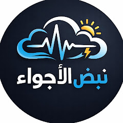 نَبض الأجواء