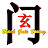 玄门拳法 BLACK GATE BOXING (Xuán Mén Quán Fǎ)