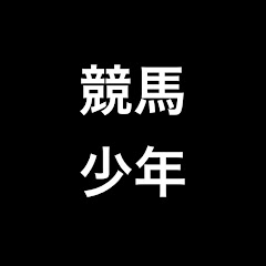 競馬少年ヨシヒサ