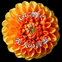 心に響く先人の言霊