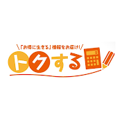 トクするチャンネル