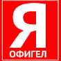 Я ОФИГЕЛ