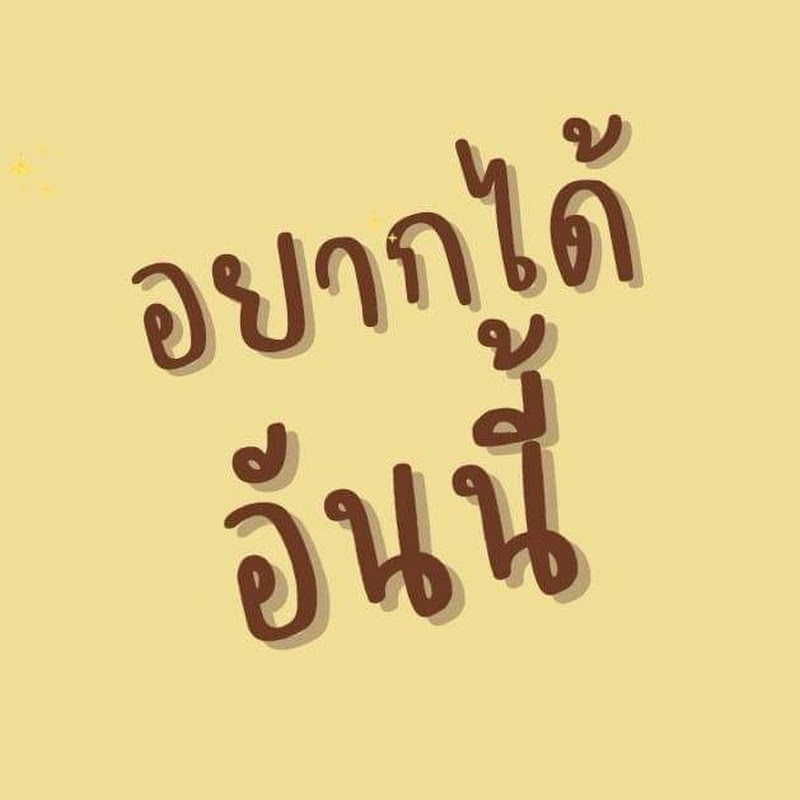 อยากได้อันนี้