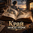 Iy9LyusQCCk-channel-avatar-Край между строк
