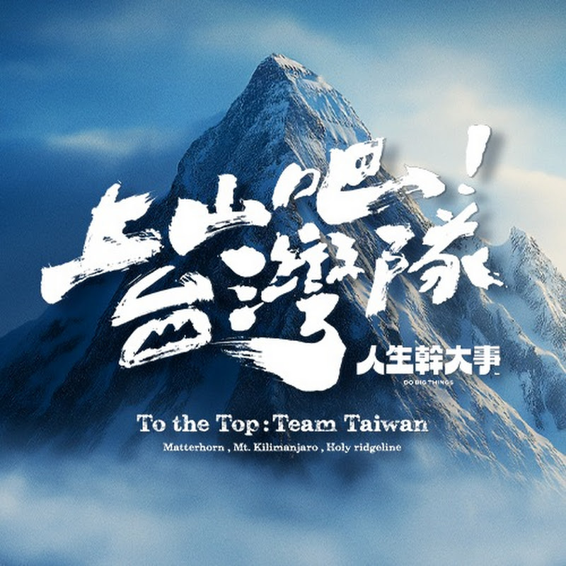 上山下海過一夜 Logo