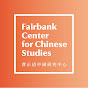 Fairbank Center for Chinese Studies | Harvard University logo