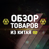 Обзор товаров из Китая
