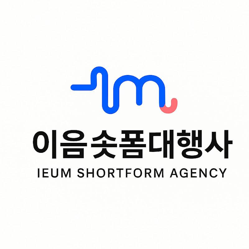 이음숏폼대행사
