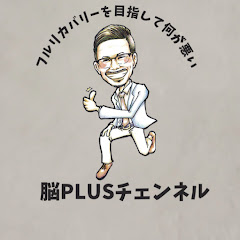 脳卒中後遺症　フルリカバリー目指して何が悪い!?  脳PLUSチェンネルアイコン画像
