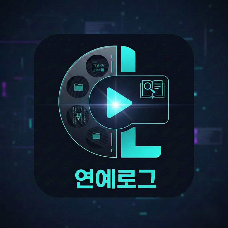 연예로그