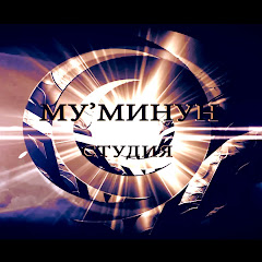 МУ'МИНУН СТУДИЯ