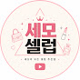 세모셀럽