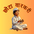 DnSCqWi1qKk-channel-avatar-छोटा वारकरी