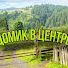 Деревенский дневник внука и бабушки