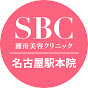湘南美容クリニック名古屋駅本院
