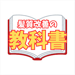 髪質改善の教科書アイコン画像