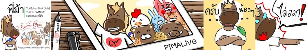 PiMA [à¸žà¸µà¹ˆà¸¡à¹‰à¸²] رمز قناة اليوتيوب