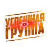 УСПЕШНАЯ ГРУППА