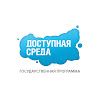 Государственная программа Российской Федерации «Доступная среда»