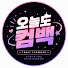 fqR-In67dFA-channel-avatar-오늘도 컴백