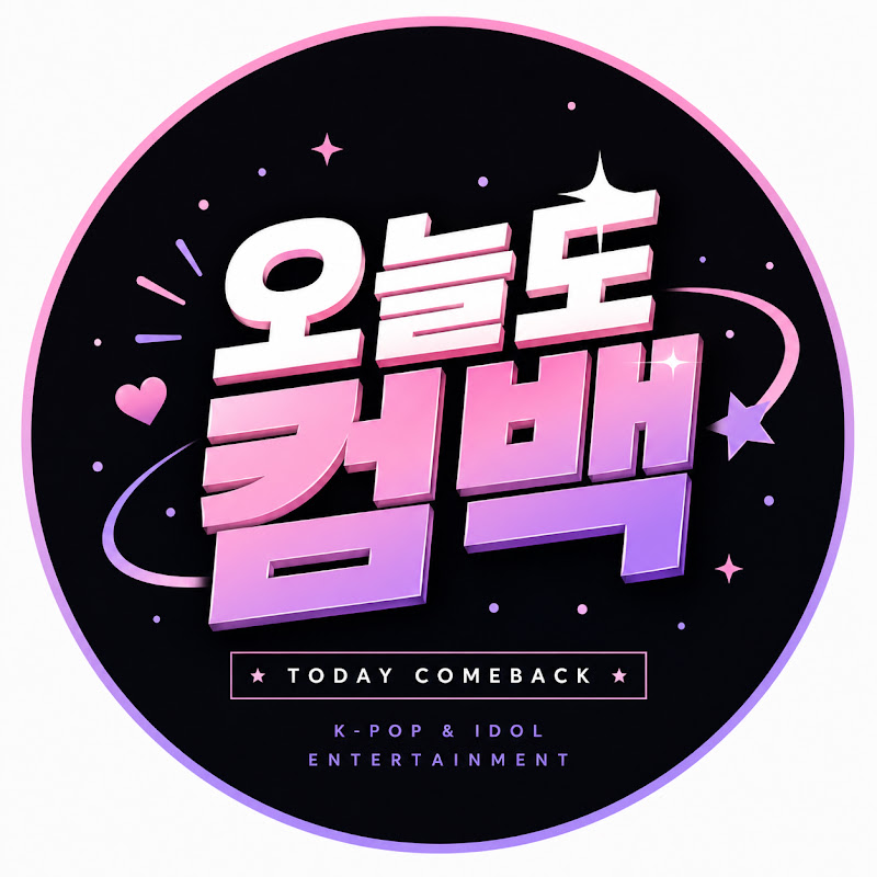 오늘도 컴백