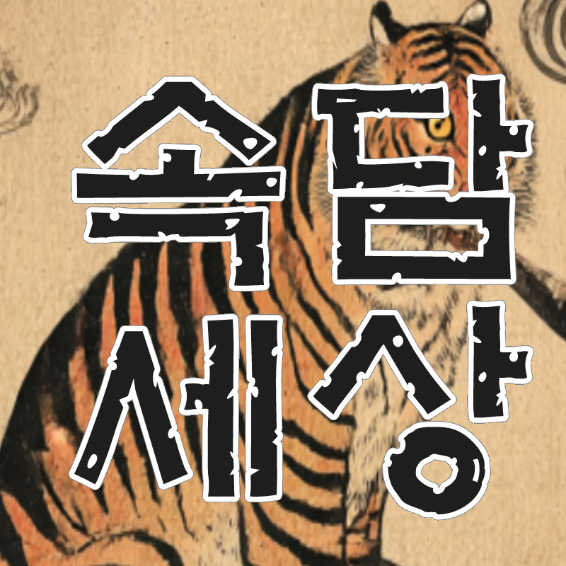 Proverb world 속담세상