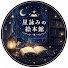 ahblaHsg_94-channel-avatar-星詠みの絵本館‎𖤐 ̖́-‬寝れない夜の読み聞かせ
