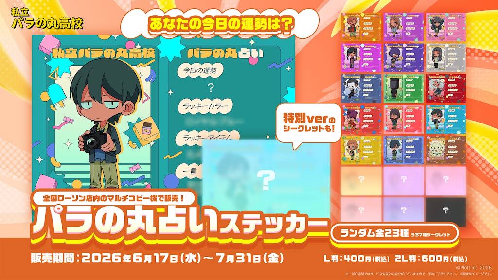 私立パラの丸高校　パラの丸占いステッカー　L判 15枚 -