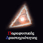 Παραφυσικές Δραστηριότητες