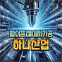 하나레이저 hana pipe laser logo
