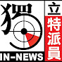獨立特派員