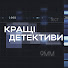 hyG5FSFziss-channel-avatar-КРАЩІ ДЕТЕКТИВИ
