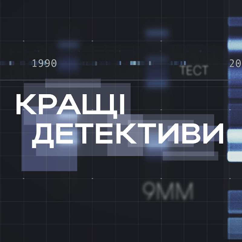 КРАЩІ ДЕТЕКТИВИ