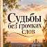 4KBLXYO9_L0-channel-avatar-Судьбы без громких слов