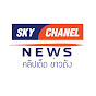 SKY CHANEL I ติดตามกระเเสข่าวดัง 24 ชม.