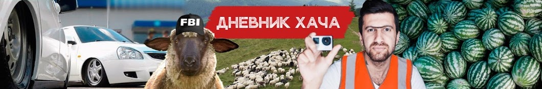 Ð”ÐÐ•Ð’ÐÐ˜Ðš Ð¥ÐÐ§Ð Avatar de chaîne YouTube