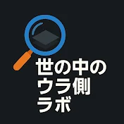 世の中のウラ側ラボ