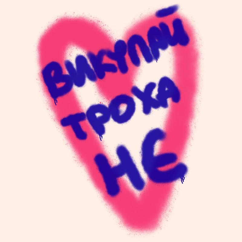 ВИКУПАЙ ТРОХА НЄ