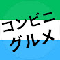 コンビニグルメ【公式】
